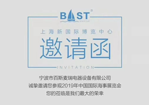 宁波市百斯麦瑞电器设备有限公司海事会邀请函